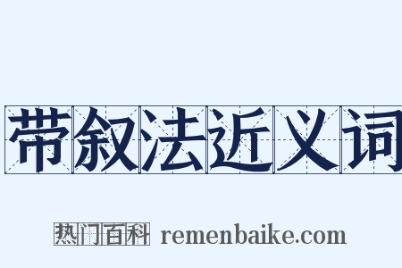 带叙法近义词是什么意思的图片